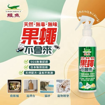 【現貨免運】鱷魚 果蠅不會來 250ml 日本微生物製劑技術 天然無毒 無香精 消除臭味 果蠅噴霧