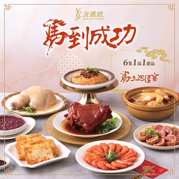 【辦桌】馬到成功-精選辦桌年菜預購-6菜1湯1甜品│元進莊美食購