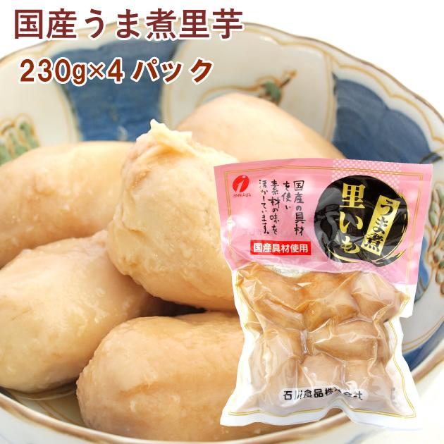 冷蔵惣菜　石川食品 国産うま煮里芋 230g ×4袋 送料込