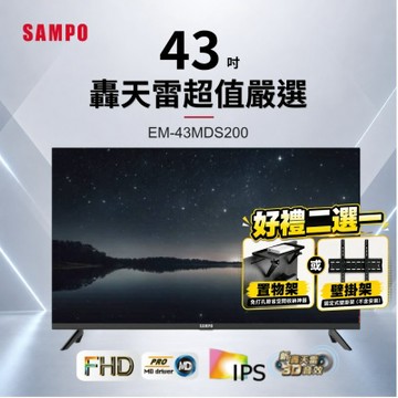 SAMPO聲寶 43型FHD新轟天雷音效IPS液晶顯示器 EM-43MDS200+好禮2選1