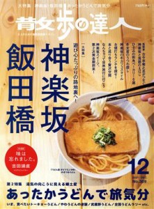  散歩の達人(Ｎｏ．３０９　２０２１年１２月号) 月刊誌／交通新聞社