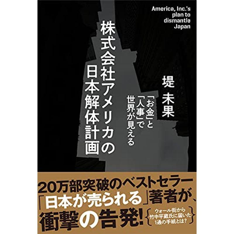 株式会社アメリカの日本解体計画