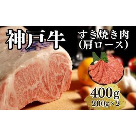 ふるさと納税 神戸牛すき焼き（肩ロース）400g(200ｇ×2) 兵庫県神戸市