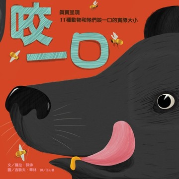 咬一口：真實呈現11種動物和牠們咬一口的實際大小[二手書_良好]