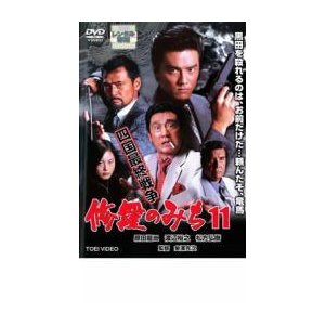 修羅のみち11 四国最終戦争 レンタル落ち 中古 DVD  極道 東宝