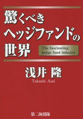 驚くべきヘッジファンドの世界