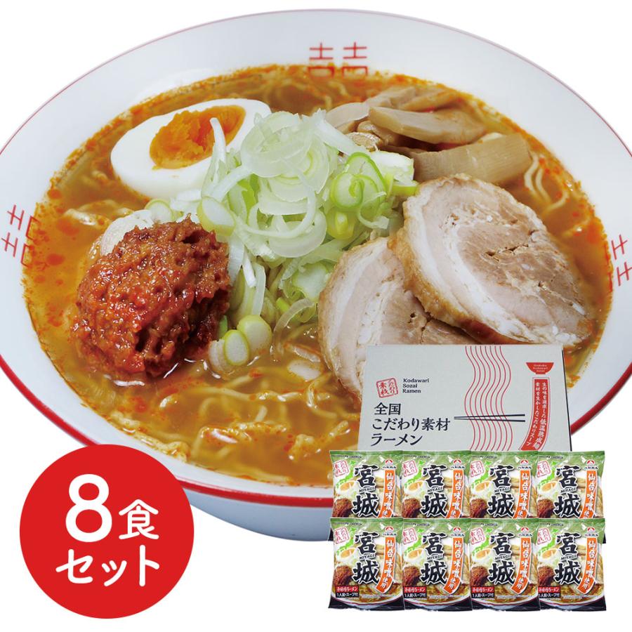 宮城 辛味噌ラーメン8食セット