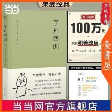 【臺書屋 】 了凡四訓 我命由我不由天 中國哲學 100%正品 曾國潘子孫的人生智慧書 簡體中文