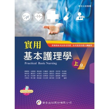 實用基本護理學(上)(9版)