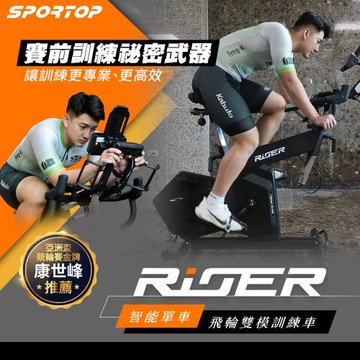 【SPORTOP】RiDER LCD 智能單車/飛輪 雙模訓練車