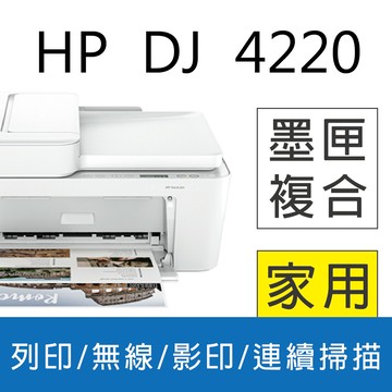 【登錄原廠活動送好禮】HP Deskjet 4220 相片噴墨多功能事務機 (取代HP 4120)