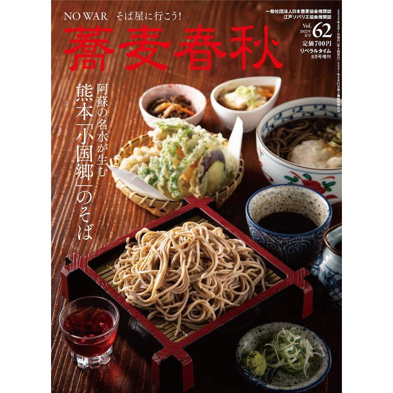 季刊蕎麦春秋Vol.62