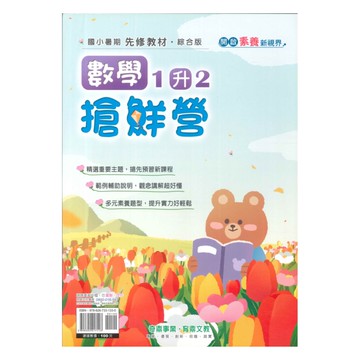 奇鼎國小搶鮮營數學1升2