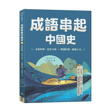 成語串起中國史2：春秋時期‧同舟共濟-戰國時期‧圖窮匕見(新版)