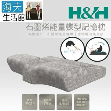 【海夫生活館】南良H&H 石墨烯能量蝶型記憶枕