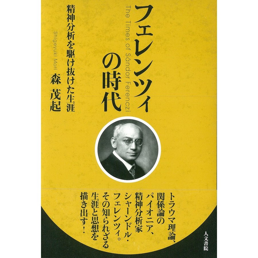 フェレンツィの時代 精神分析を駆け抜けた生涯