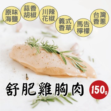 【田食原】舒肥雞胸肉150g 6種口味 解凍即食 立即補充 蛋白低卡 大份量 拆封即食 全家超商免運