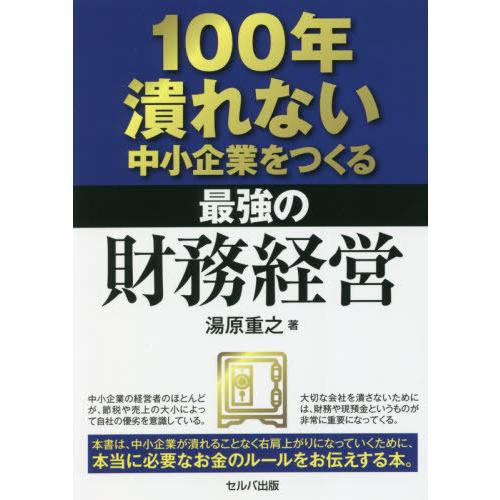 100年潰れない中小企業をつくる最強の財務経営