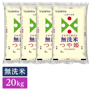 ○ 令和5年産 無洗米 山形県産 つや姫 20kg(5kg×4袋) 精米仕立て 精米HACCP認定の高品質管理 家計応援米 新米