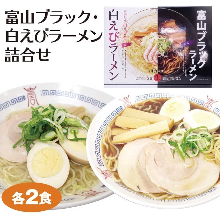 富山 お土産 富山ブラックらーめん 白エビ 富山ブラックラーメン 白えびラーメン食べ比べセット ご当地 ラーメン 富山みやげ