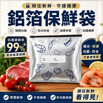 鋁箔保鮮袋 拉鏈密封袋 食品級保鮮袋 加厚冷凍袋 冰箱收納袋 防串味分裝袋 夾鏈自封袋 肉類專用袋 冷藏保鮮袋 密封袋