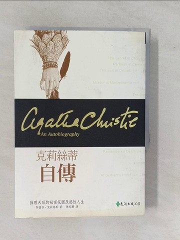 【書寶二手書T1／一般小說_YFI】克莉絲蒂自傳_陳紹鵬, 阿嘉莎．克莉絲蒂