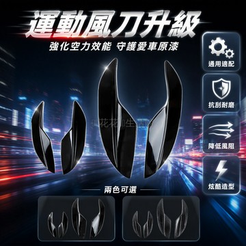 桃園出貨✨ 亮黑碳紋汽車改裝風刀前铲導流板運動擾流板通用型
