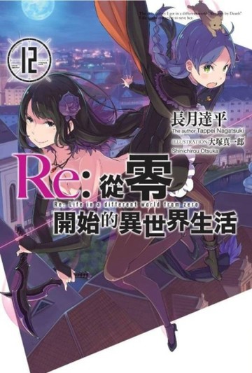Re:從零開始的異世界生活（12）【二手書_良好】TAAZE讀冊生活