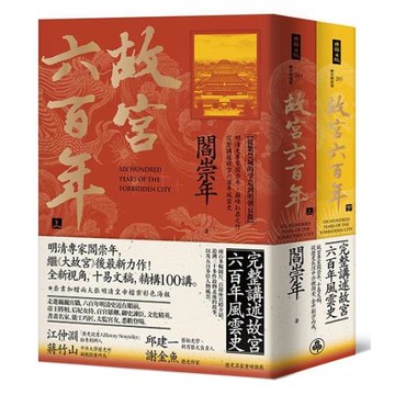 故宮六百年（上、下冊）/閻崇年
