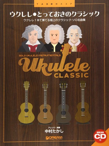 【學興書局】Ukulele 烏克麗麗 古典獨奏名曲集 附示範CD TAB+五線譜
