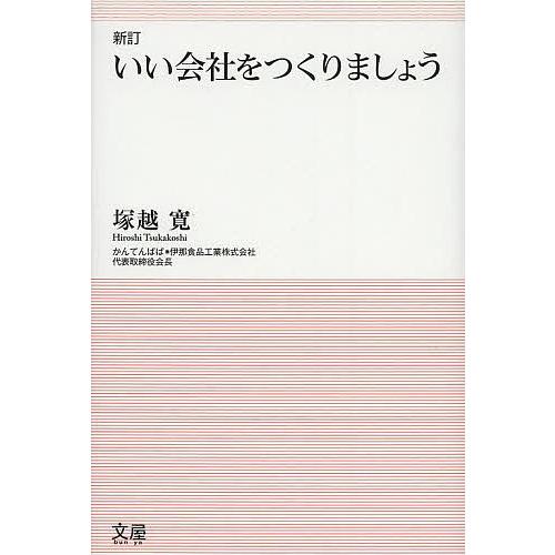 いい会社をつくりましょう 塚越寛