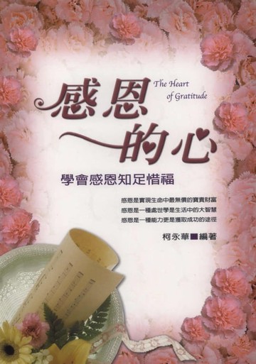【電子書】感恩的心