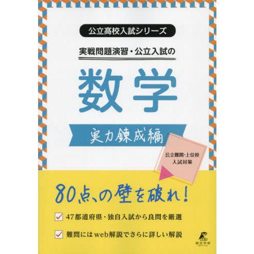 実戦問題演習・公立入試の数学 実力錬成編