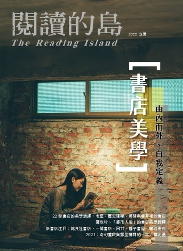 閱讀的島：友善書業合作社書店誌 第14期：書店美學
