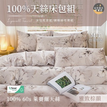 【宜菲】60支100%天絲花色床包組 單人/雙人/加大/特大/二件組/三件組/四件組/床包/兩用被/床單/床套 雅致棕韻