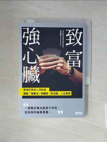【書寶二手書T8／財經企管_WGJ】致富強心臟：最強的牌桌心理鍛鍊，掙脫「我無法／ 我應該／我沒錢」人生困局_吳紹綱 Raymond Wu