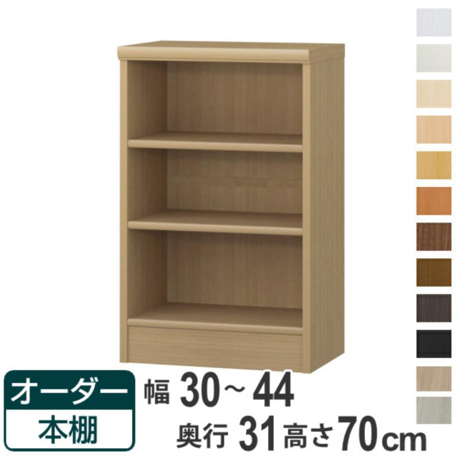 オーダー本棚 標準棚板タイプ 幅30-44cm 奥行31cm 高さ70cm （ 本棚