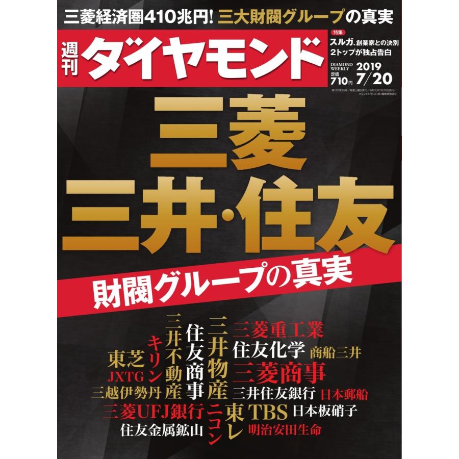 週刊ダイヤモンド 2019年7月20日号 電子書籍版   週刊ダイヤモンド編集部