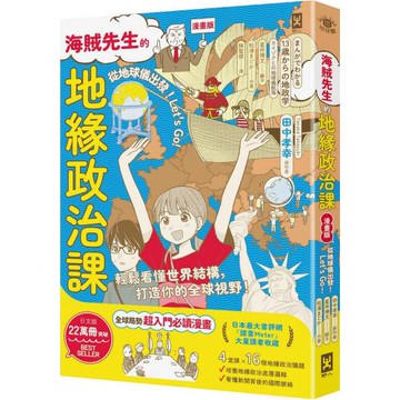 【漫畫版】海賊先生的地緣政治課，從地球儀出發！Let’s Go!