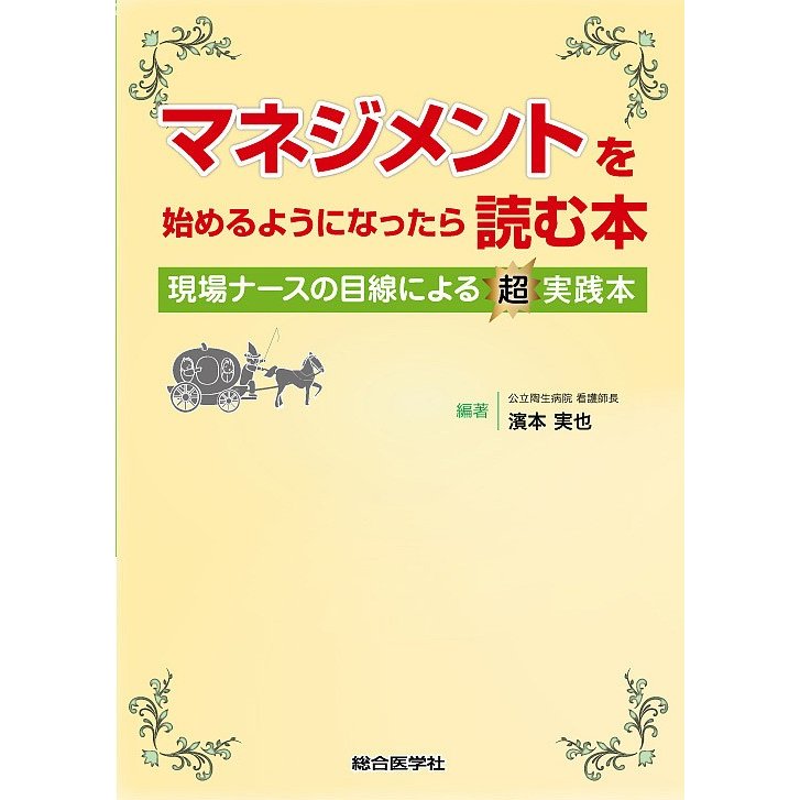 マネジメントを始めるようになったら読む本 現場ナースの目線による超実践本