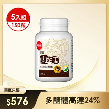 雲芝王30粒*5瓶【防護力提升！富含多醣體24%】