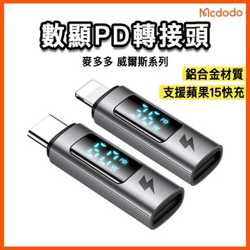 台灣現貨 支援i16快充 麥多多 Mcdodo 金屬轉接器 數顯轉接頭 充電 傳輸 lightning轉Type-C公