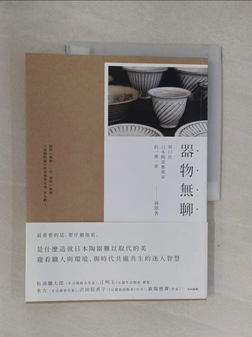 【書寶二手書T1／藝術_Y7Z】器物無聊-與十三位日本陶藝家的一期一會_林琪香