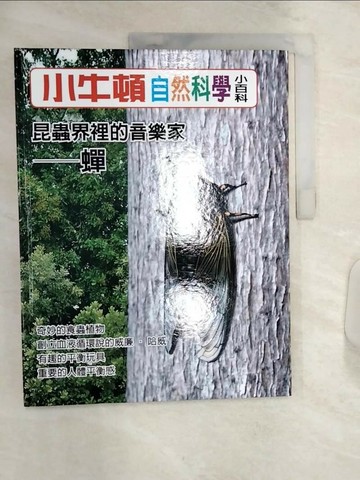 【書寶二手書T9／少年童書_R3R】小牛頓自然科學小百科 : 昆蟲界裡的音樂家-蟬_小牛頓科學教育有限公司編輯團隊編