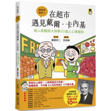 在超市遇見戴爾．卡內基：跟人際關係大師學30個人心掌握術