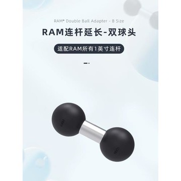 美國RAM車載支架 1英寸拓展雙球頭延伸配件 連桿延伸連接頭(230)