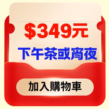 【鹿粉專案251211】鹿鳴宵夜或下午茶1客$349元