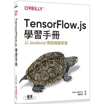 TensorFlow.js學習手冊