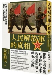 人民解放軍的真相：中共200萬私軍的威脅、腐敗與野心[二手書_良好]