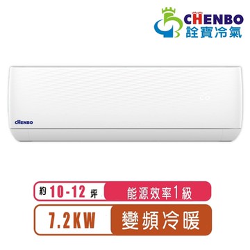 【CHENBO詮寶】10-12坪一級能效變頻冷暖一對一分離式冷氣AMV-72XT/AUV-72XT~含基本安裝